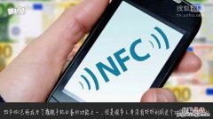 手机nfc功能是什么意思