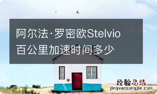 阿尔法·罗密欧Stelvio百公里加速时间多少