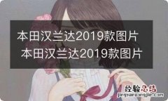 本田汉兰达2019款图片 本田汉兰达2019款图片及报价