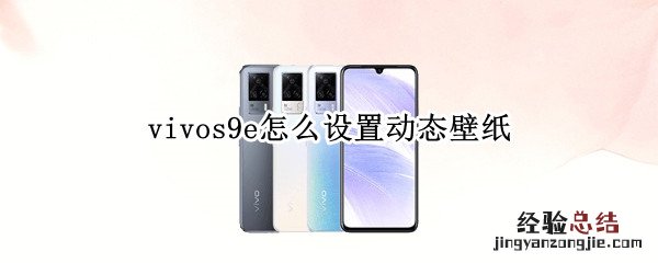 vivos9e怎么设置动态壁纸