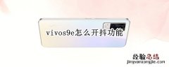 vivos9e怎么开抖功能