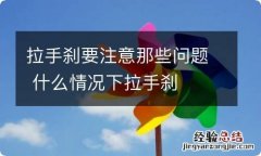 拉手刹要注意那些问题 什么情况下拉手刹