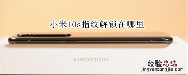 小米10s指纹解锁在哪里