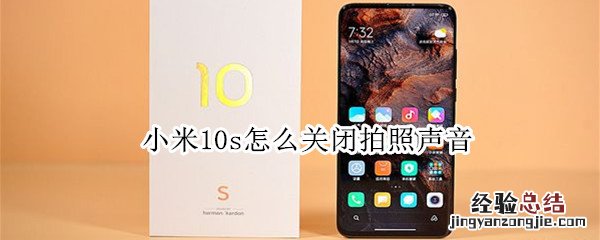 小米10s怎么关闭拍照声音