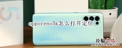 opporeno5k怎么打开定位