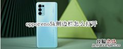 opporeno5k侧边栏怎么打开