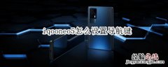 iqooneo5怎么设置导航键