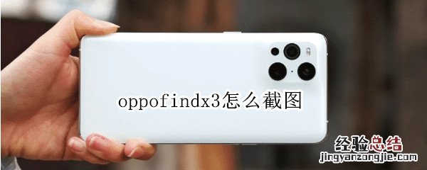 oppofindx3怎么截图