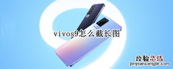 vivos9怎么截长图