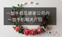 一加手机是哪家公司的 一加手机相关介绍