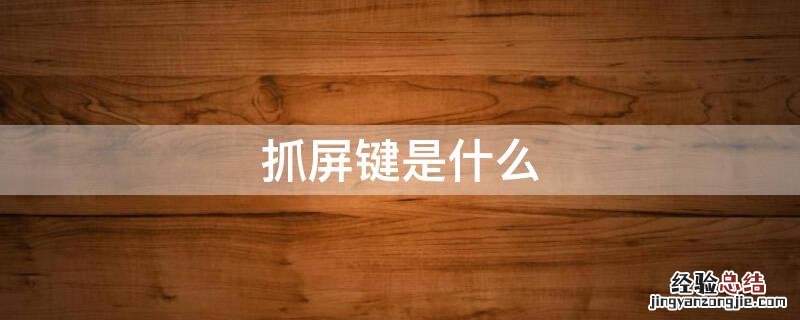 抓屏键是什么