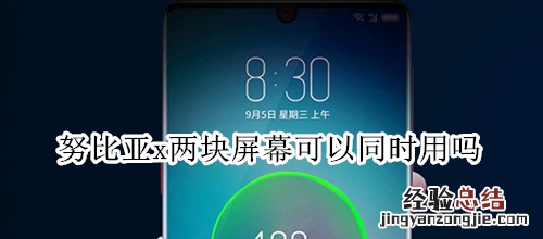 努比亚x两块屏幕可以同时用吗