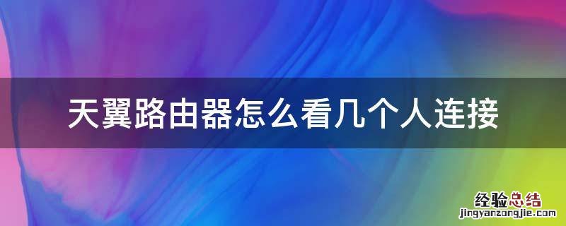 天翼路由器怎么看几个人连接