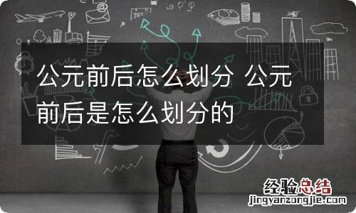 公元前后怎么划分 公元前后是怎么划分的