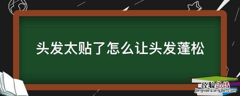 头发太贴了怎么让头发蓬松