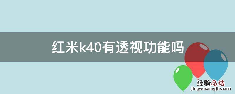 红米k40有透视功能吗