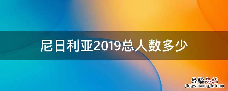 尼日利亚2019总人数多少