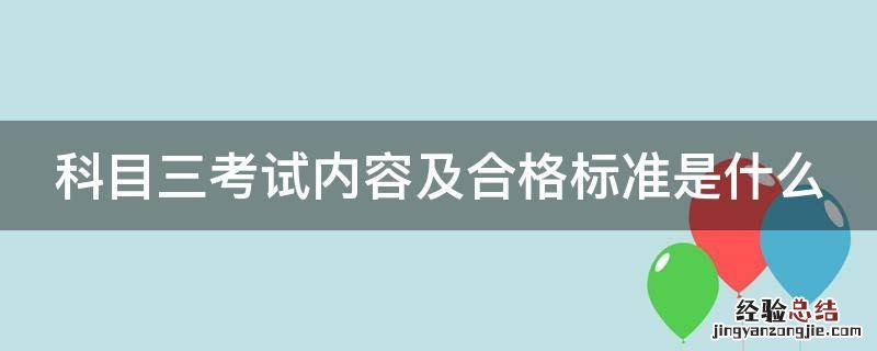 科目三考试内容及合格标准是什么