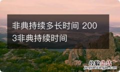 非典持续多长时间 2003非典持续时间