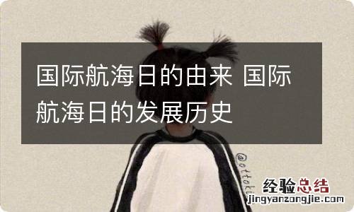 国际航海日的由来 国际航海日的发展历史