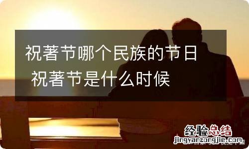 祝著节哪个民族的节日 祝著节是什么时候