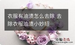 衣服有油渍怎么去除 去除衣服油渍小妙招