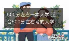 500分左右一本大学 适合500分左右考的大学