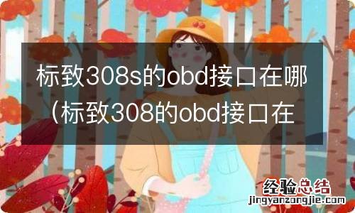 标致308的obd接口在哪里 标致308s的obd接口在哪