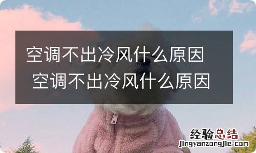 空调不出冷风什么原因 空调不出冷风什么原因呢