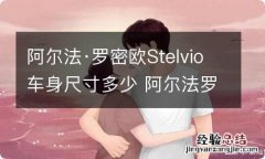 阿尔法·罗密欧Stelvio车身尺寸多少 阿尔法罗密欧stelvio2018款