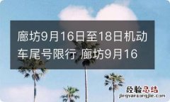 廊坊9月16日至18日机动车尾号限行 廊坊9月16日至18日机动车尾号限行时间