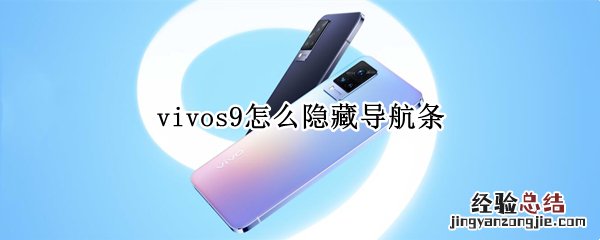 vivos9怎么隐藏导航条