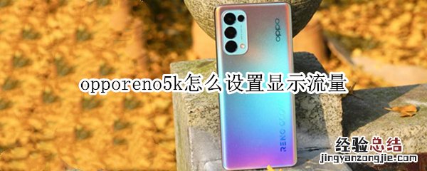 opporeno5k怎么设置显示流量