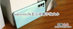 opporeno5k怎么设置字体大小