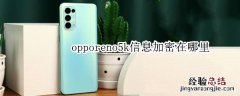 opporeno5k信息加密在哪里