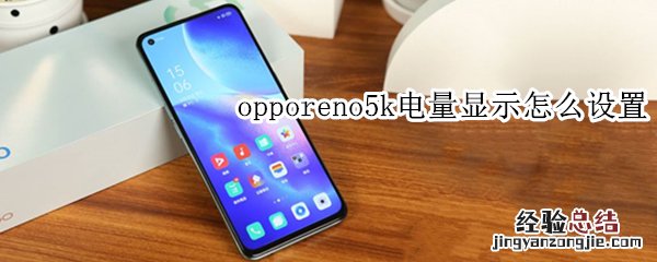 opporeno5k电量显示怎么设置