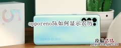 opporeno5k如何显示农历