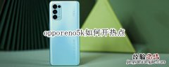 opporeno5k如何开热点