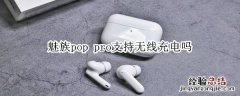 魅族pop pro支持无线充电吗