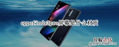 oppofindx3pro屏幕是什么材质