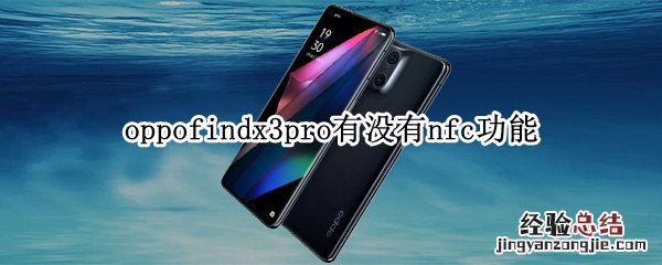 oppofindx3pro有没有nfc功能