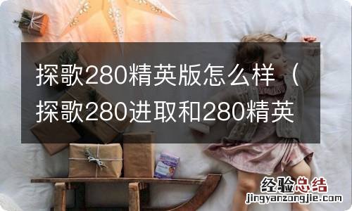 探歌280进取和280精英有什么区别 探歌280精英版怎么样