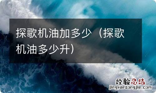 探歌机油多少升 探歌机油加多少