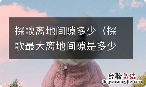 探歌最大离地间隙是多少 探歌离地间隙多少