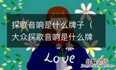 大众探歌音响是什么牌子 探歌音响是什么牌子