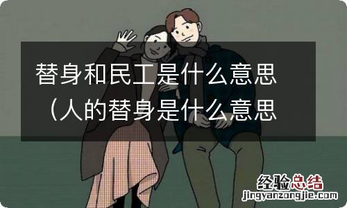 人的替身是什么意思 替身和民工是什么意思