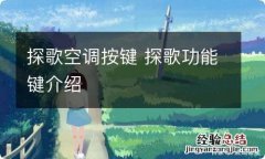 探歌空调按键 探歌功能键介绍