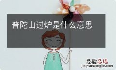 普陀山过炉是什么意思