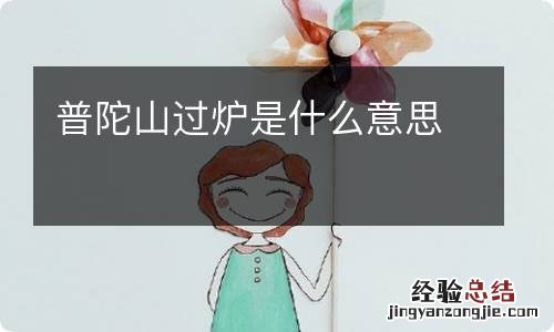 普陀山过炉是什么意思