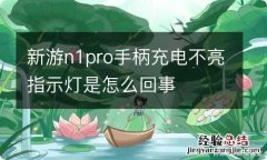 新游n1pro手柄充电不亮指示灯是怎么回事